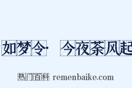 如梦令·今夜荼风起是什么意思的图片